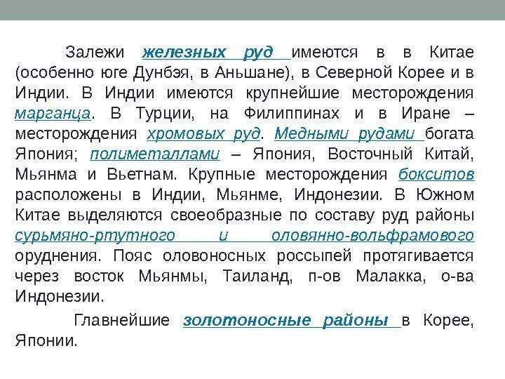 Залежи железных руд имеются в в Китае (особенно юге Дунбэя,  в Аньшане), 