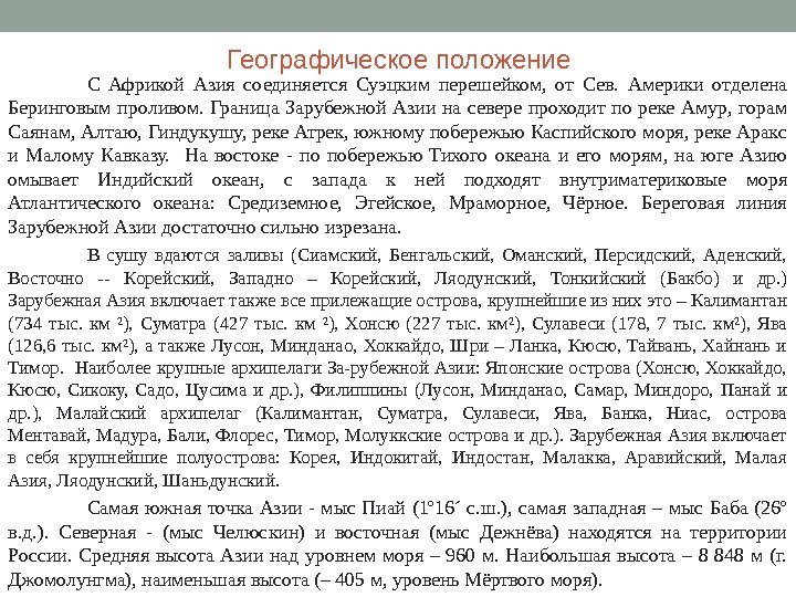 Географическое положение С Африкой Азия соединяется Суэцким перешейком,  от Сев.  Америки отделена