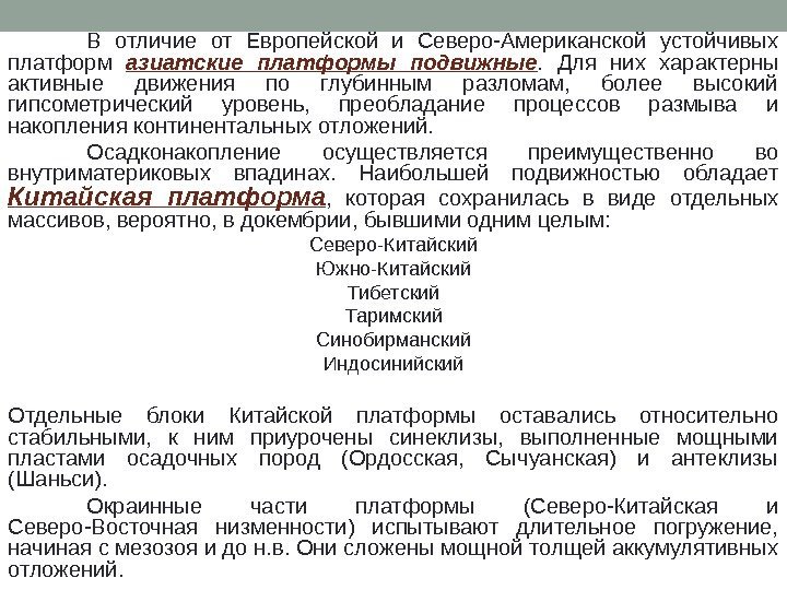 В отличие от Европейской и Северо-Американской устойчивых платформ азиатские платформы подвижные.  Для них