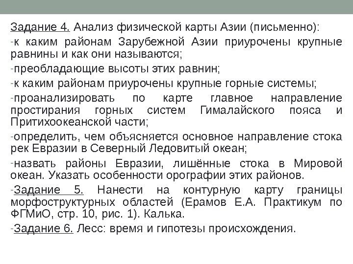 Задание 4.  Анализ физической карты Азии (письменно):  - к каким районам Зарубежной