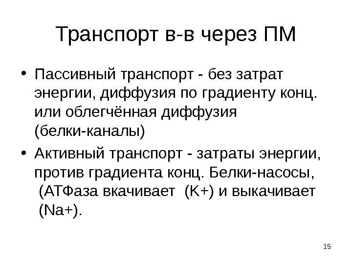 15 Транспорт в-в через ПМ • Пассивный транспорт - без затрат энергии, диффузия по