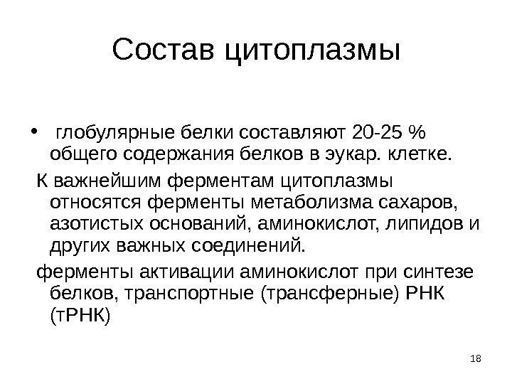 18 Состав цитоплазмы •  глобулярные белки составляют 20 -25  общего содержания белков