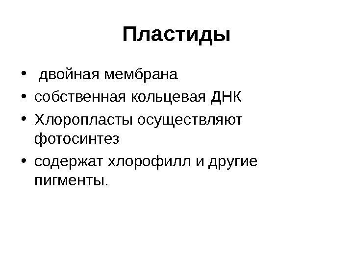 Пластиды •  двойная мембрана  • собственная кольцевая ДНК • Хлоропласты осуществляют фотосинтез