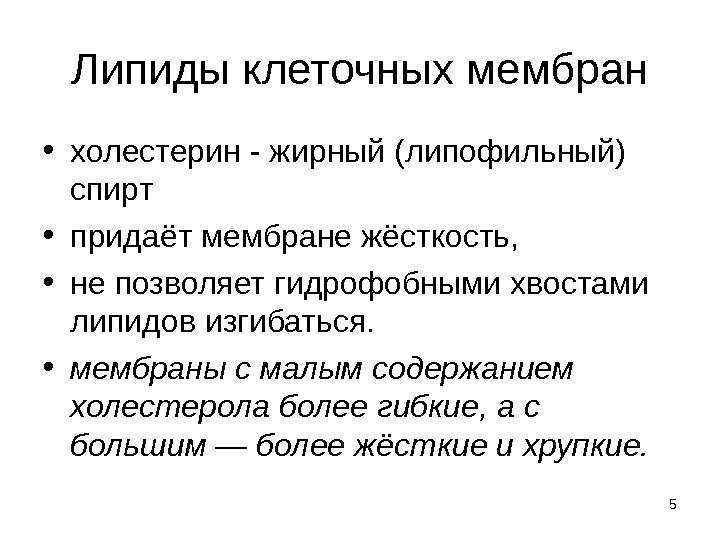 5 Липиды клеточных мембран • холестерин - жирный (липофильный) спирт • придаёт мембране жёсткость,