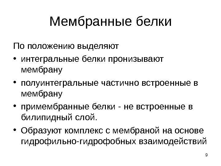 9 Мембранные белки По положению выделяют • интегральные белки пронизывают мембрану • полуинтегральные частично