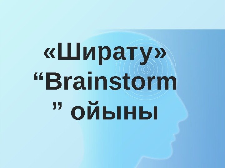  «Ширату»  “Brainstorm ” ойыны 