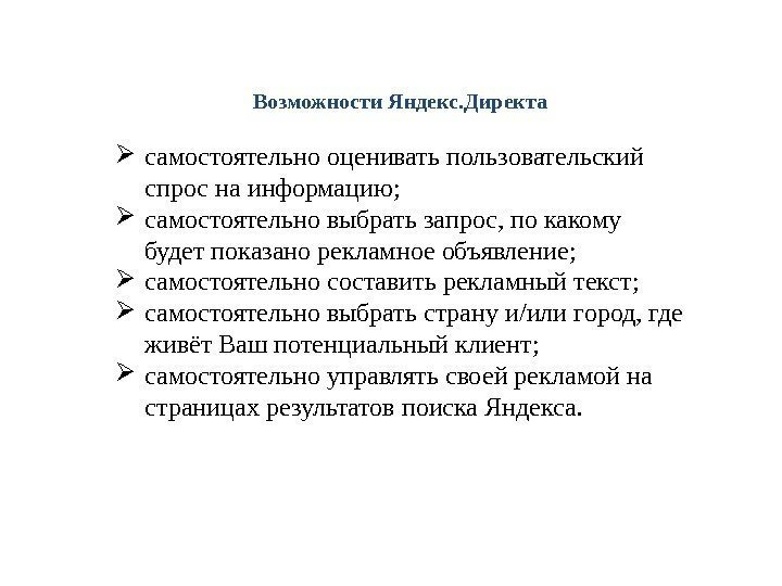 Возможности Яндекс. Директа самостоятельно оценивать пользовательский спрос на информацию;  самостоятельно выбрать запрос, по