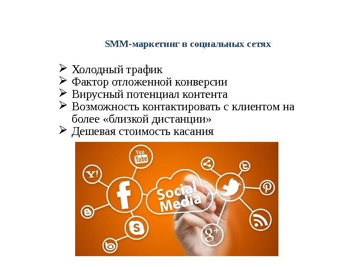 SMM-маркетинг в социальных сетях Холодный трафик Фактор отложенной конверсии Вирусный потенциал контента Возможность контактировать