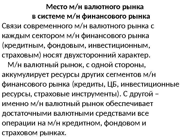      Место м/н валютного рынка   в системе м/н