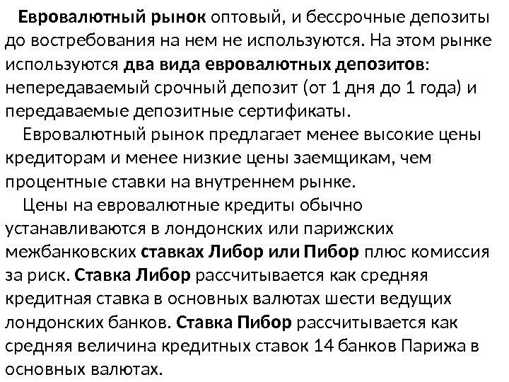   Евровалютный рынок оптовый, и бессрочные депозиты до востребования на нем не используются.