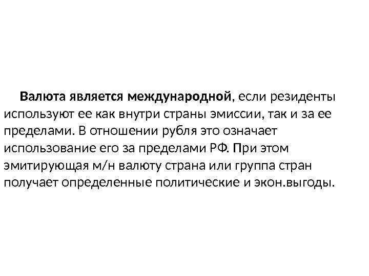  Валюта является международной , если резиденты используют ее как внутри страны эмиссии, так