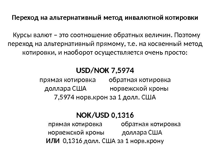 Переход на альтернативный метод инвалютной котировки  Курсы валют – это соотношение обратных величин.