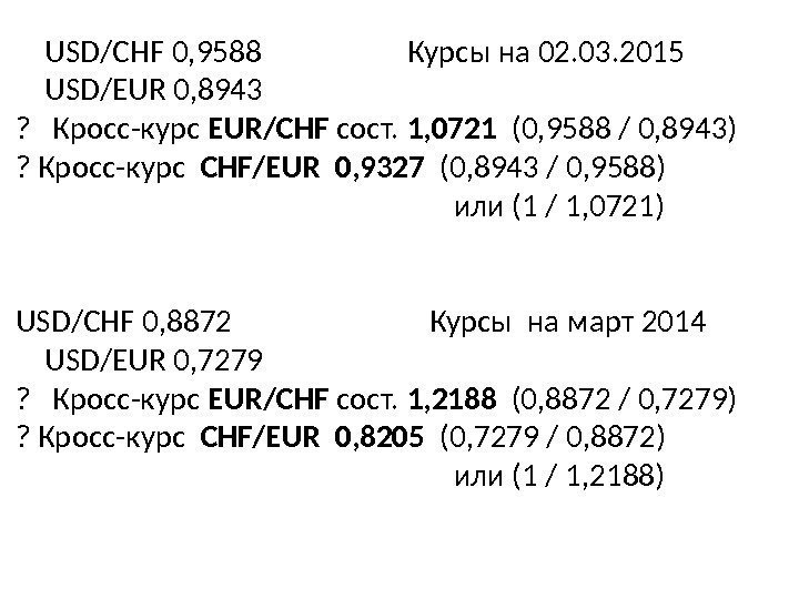  USD/CHF 0, 9588    Курсы на 02. 03. 2015 USD/EUR 0,