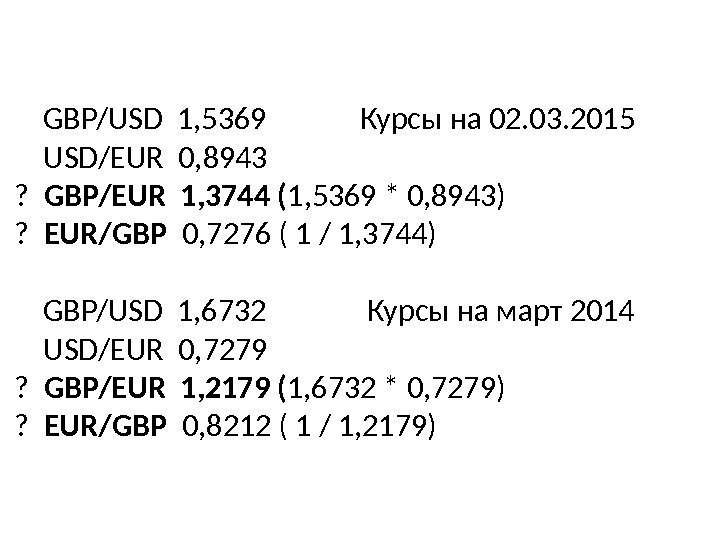 GBP/USD 1, 5369   Курсы на 02. 03. 2015 USD/EUR 0, 8943