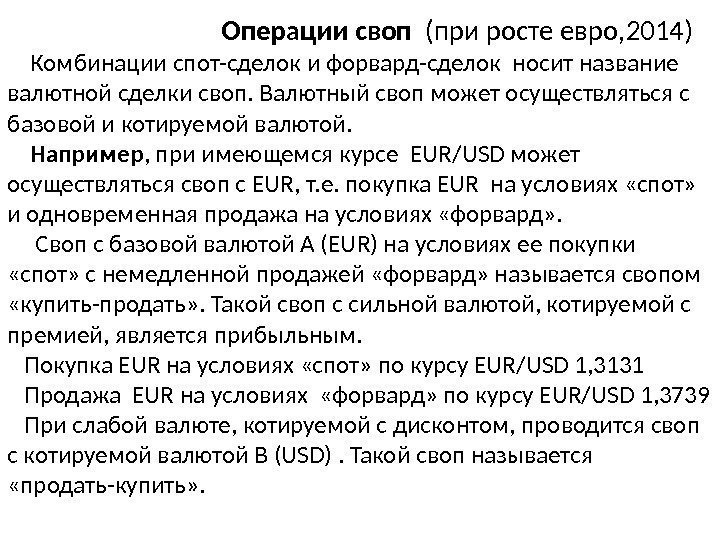        Операции своп  (при росте евро, 2014)