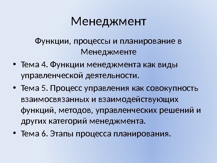 Менеджмент Функции, процессы и планирование в Менеджменте • Тема 4. Функции менеджмента как виды