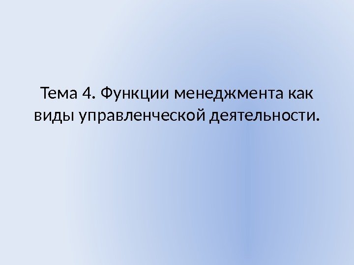 Тема 4. Функции менеджмента как виды управленческой деятельности. 