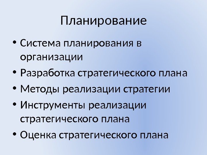 Планирование • Система планирования в организации • Разработка стратегического плана  • Методы реализации