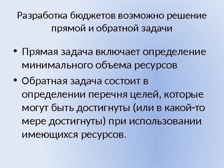 Разработка бюджетов возможно решение прямой и обратной задачи • Прямая задача включает определение минимального