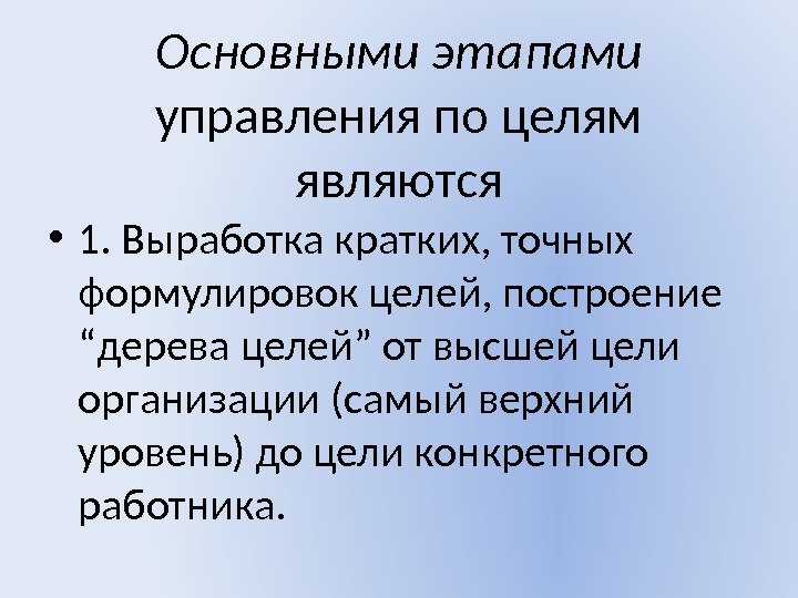 Основными этапами  управления по целям являются • 1. Выработка кратких, точных формулировок целей,