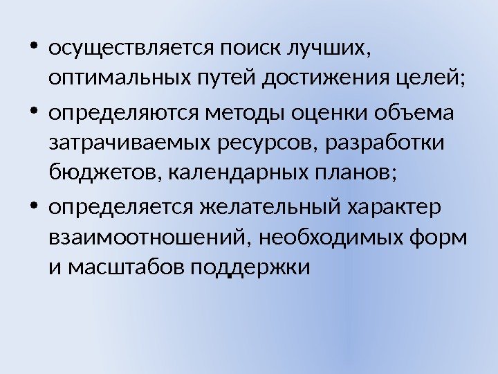  • осуществляется поиск лучших,  оптимальных путей достижения целей;  • определяются методы