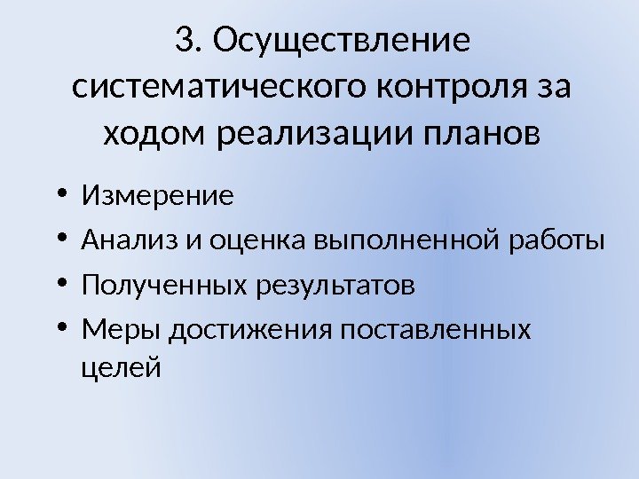 3. Осуществление систематического контроля за ходом реализации планов • Измерение • Анализ и оценка