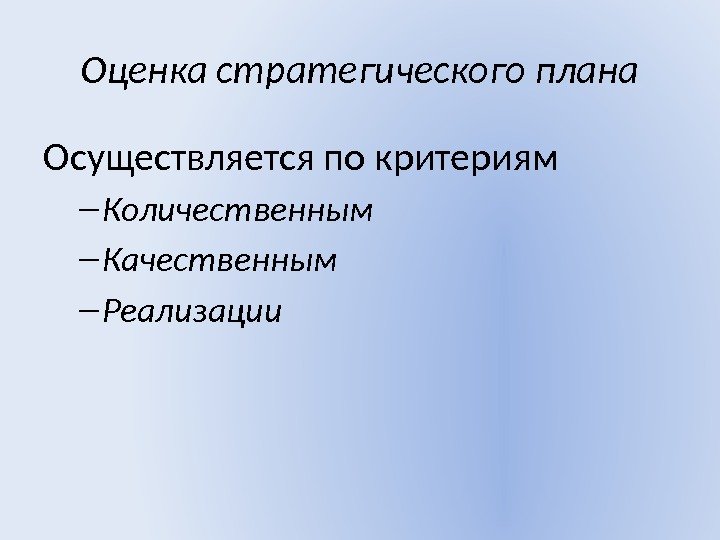 Оценка стратегического плана Осуществляется по критериям – Количественным – Качественным – Реализации 