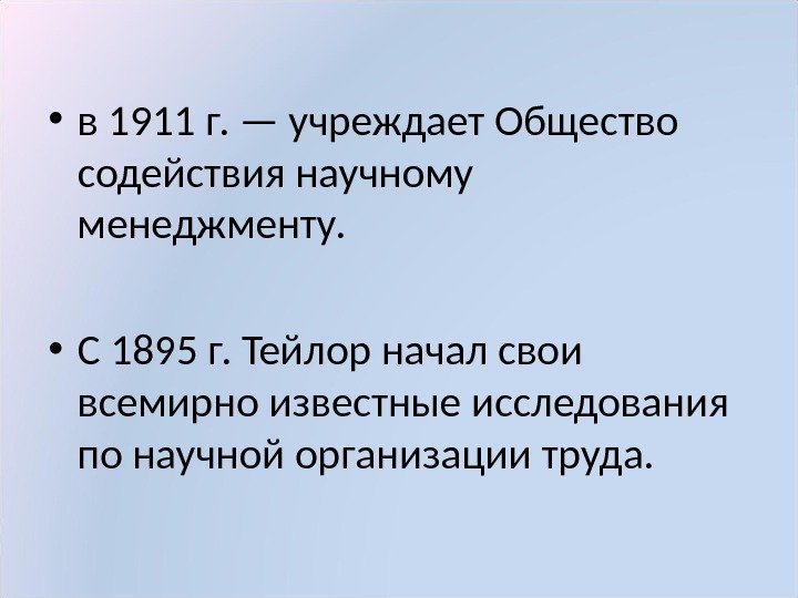  • в 1911 г. — учреждает Общество содействия научному менеджменту.  • С