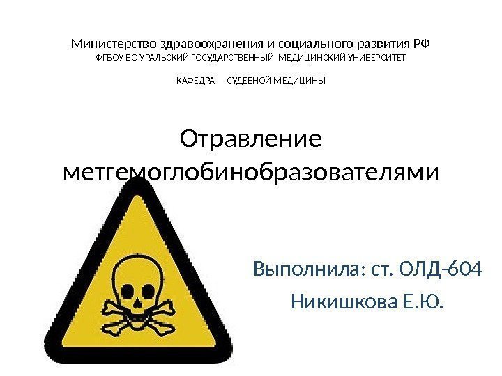 Министерство здравоохранения и социального развития РФ ФГБОУ ВО УРАЛЬСКИЙ ГОСУДАРСТВЕННЫЙ МЕДИЦИНСКИЙ УНИВЕРСИТЕТ КАФЕДРА СУДЕБНОЙ