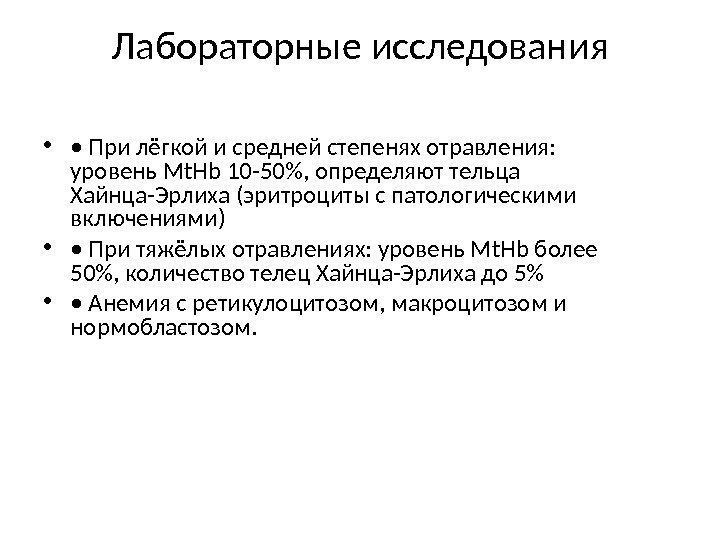 Лабораторные исследования •  •  При лёгкой и средней степенях отравления:  уровень