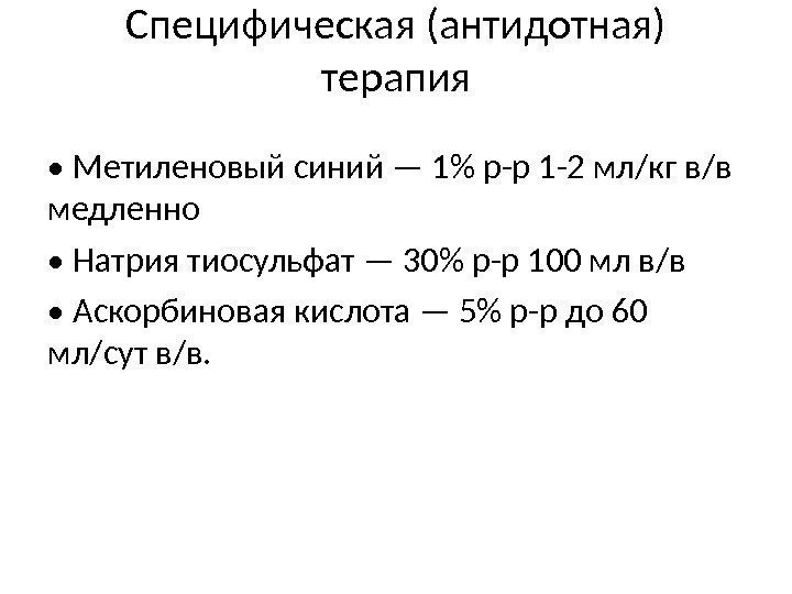 Специфическая (антидотная) терапия •  Метиленовый синий — 1 р-р 1 -2 мл/кг в/в