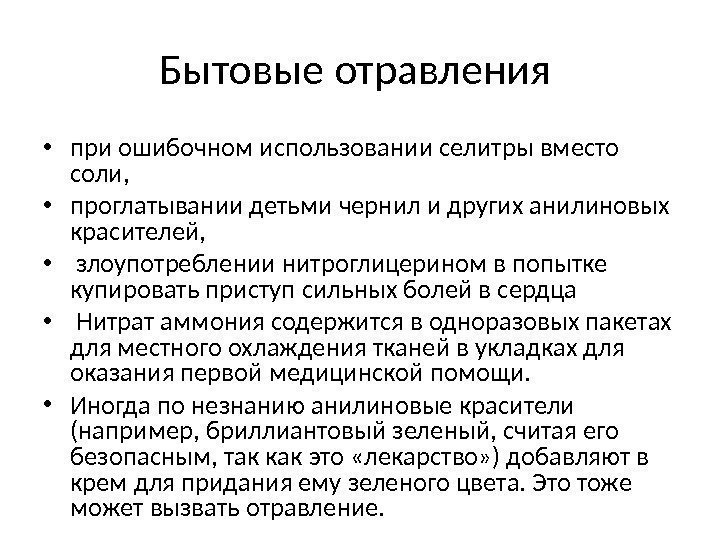 Бытовые отравления  • при ошибочном использовании селитры вместо соли,  • проглатывании детьми