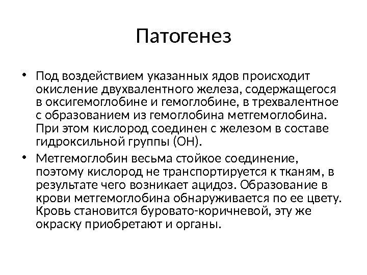 Патогенез • Под воздействием указанных ядов происходит окисление двухвалентного железа, содержащегося в оксигемоглобине и