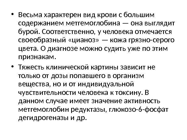  • Весьма характерен вид крови с большим содержанием метгемоглобина — она выглядит бурой.