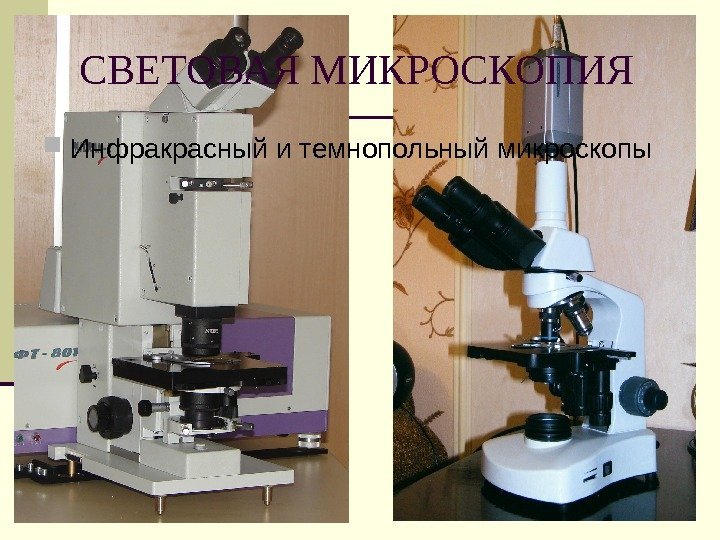 СВЕТОВАЯ МИКРОСКОПИЯ Инфракрасный и темнопольный микроскопы 