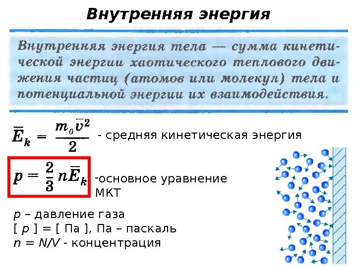 Внутренняя энергия - средняя кинетическая энергия - основное уравнение МКТ р – давление газа