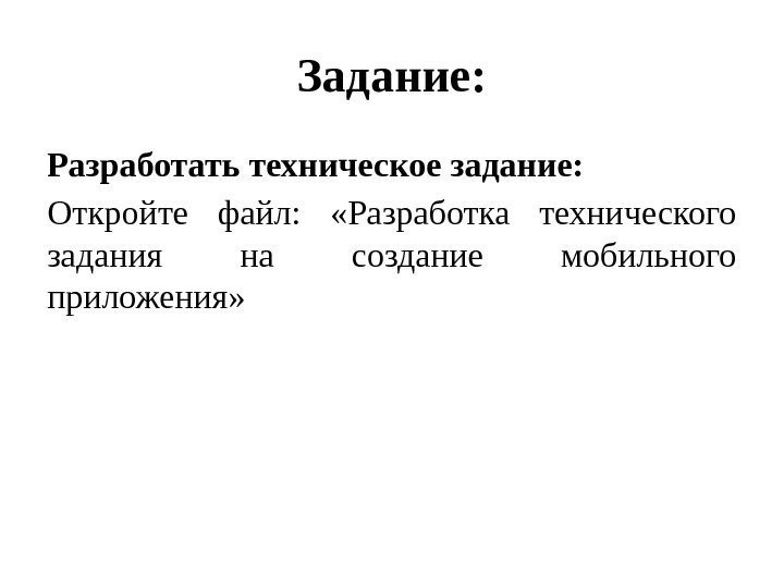 Задание: Разработать техническое задание: Откройте файл:  «Разработка технического задания на создание мобильного приложения»