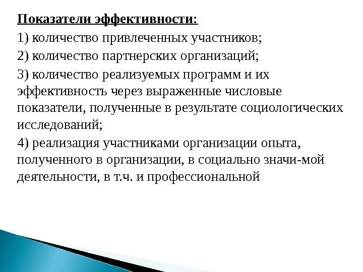 Показатели эффективности: 1) количество привлеченных участников; 2) количество партнерских организаций; 3) количество реализуемых программ