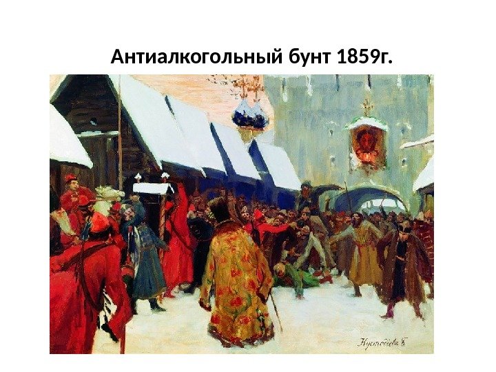 Антиалкогольный бунт 1859 г. 