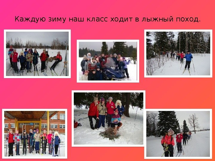 Каждую зиму наш класс ходит в лыжный поход.  