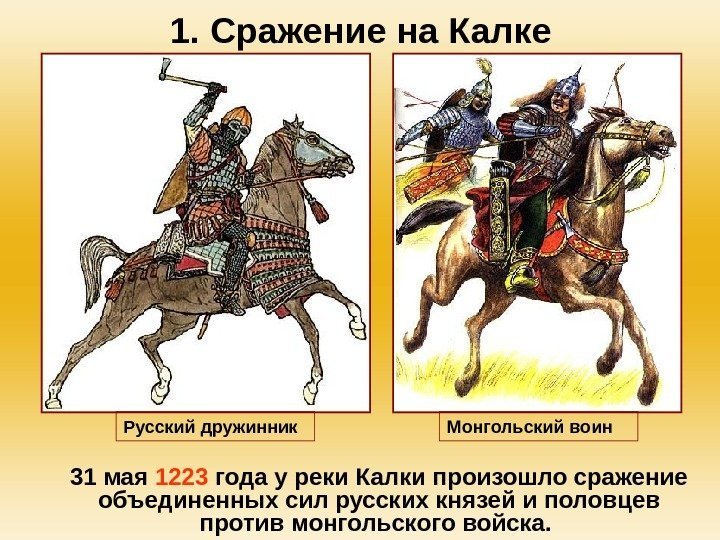1. Сражение на Калке 31 мая 1223 года у реки Калки произошло сражение объединенных