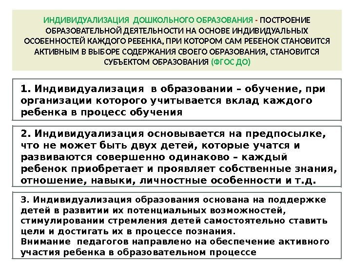 ИНДИВИДУАЛИЗАЦИЯ ДОШКОЛЬНОГО ОБРАЗОВАНИЯ - ПОСТРОЕНИЕ ОБРАЗОВАТЕЛЬНОЙ ДЕЯТЕЛЬНОСТИ НА ОСНОВЕ ИНДИВИДУАЛЬНЫХ ОСОБЕННОСТЕЙ КАЖДОГО РЕБЕНКА, ПРИ