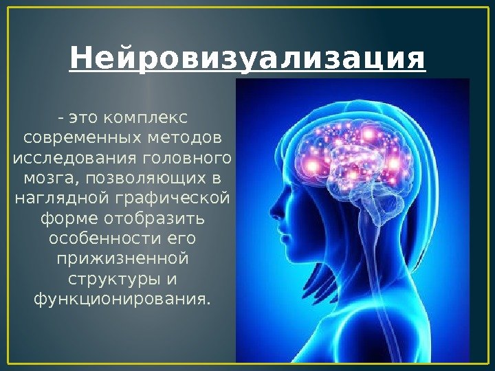 Нейровизуализация - это комплекс современных методов исследования головного мозга, позволяющих в наглядной графической форме