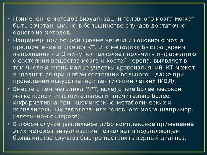  • Применение методов визуализации головного мозга может быть сочетанным, но в большинстве случаев