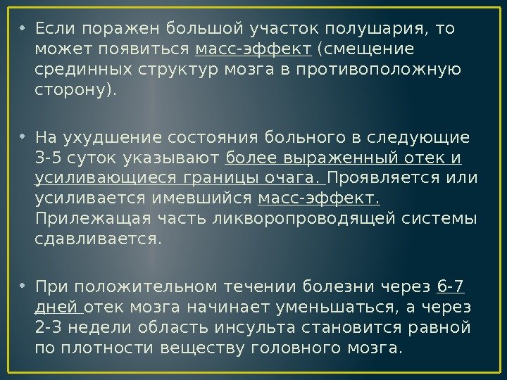  • Если поражен большой участок полушария, то может появиться масс-эффект (смещение срединных структур