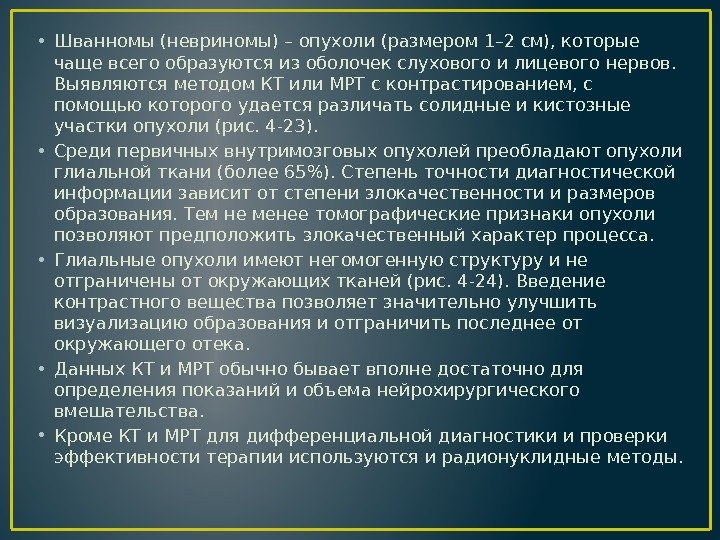  • Шванномы (невриномы) – опухоли (размером 1– 2 см), которые чаще всего образуются