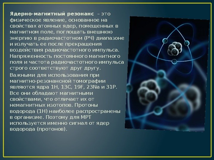 Ядерно-магнитный резонанс  – это физическое явление, основанное на свойствах атомных ядер, помещенных в