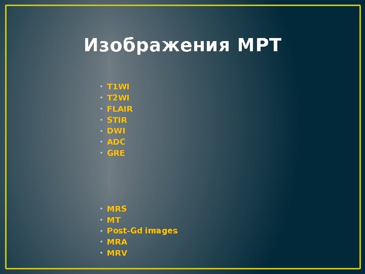 Изображения МРТ • T 1 WI • T 2 WI • FLAIR • STIR