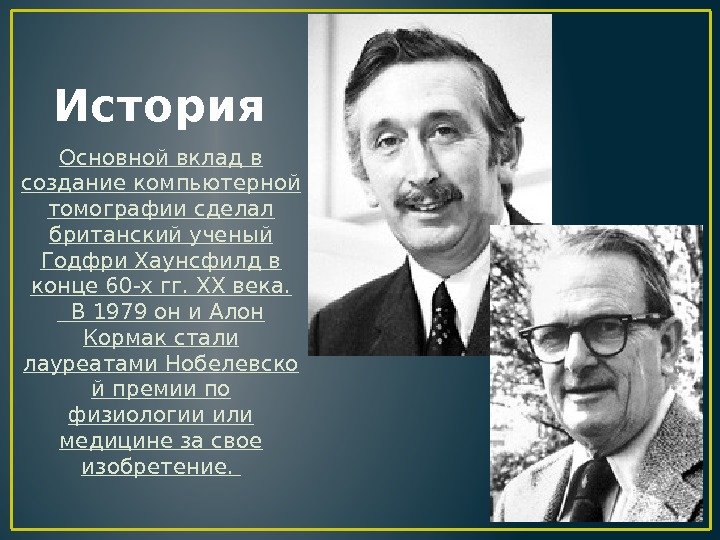 История Основной вклад в создание компьютерной томографии сделал британский ученый Годфри Хаунсфилд в конце