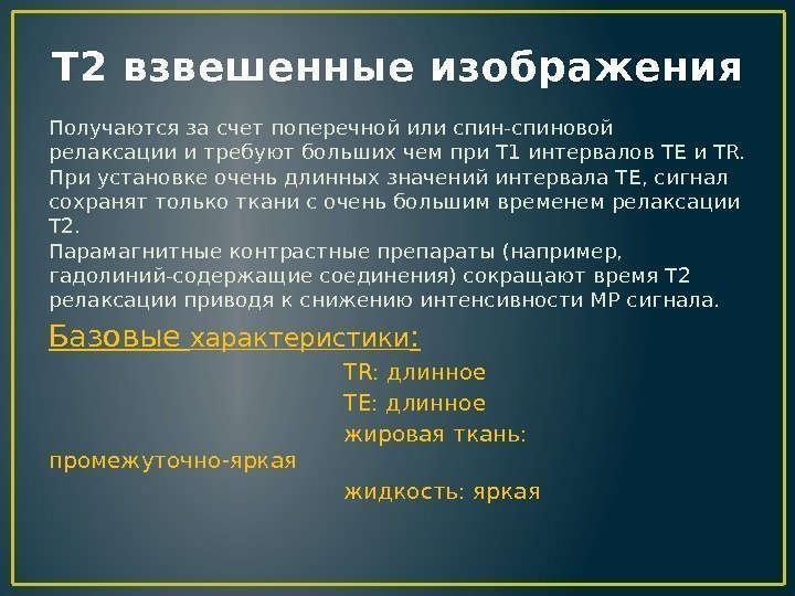 Т 2 взвешенные изображения Получаются за счет поперечной или спин-спиновой релаксации и требуют больших